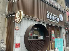 -草包包子铺(宽厚里店)