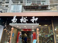 门面-易裕和·长沙米粉(竹塘西路店)