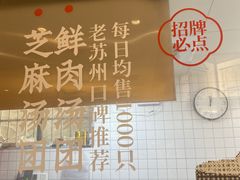 -朱新年·苏式汤团·面点(北寺塔店)