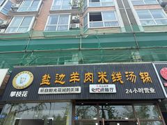 -攀枝花·任德琼·盐边羊肉米线