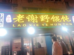 -老谢野馄饨(延安路店)