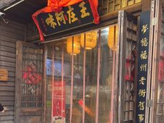 门面-王庄阿咪海鲜大排档(上下杭店)