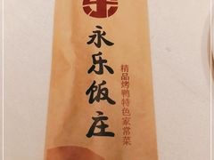 -永乐饭庄(安德路店)