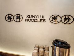 -寻裕记·现炒浇头面(人民广场店)