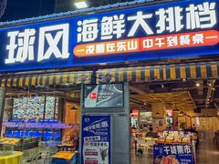 -球风海鲜餐厅(江头店)