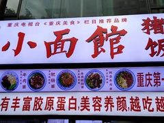 门面-渝之汇牛肉豌杂面
