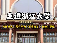 -浙江大学(紫金港校区)