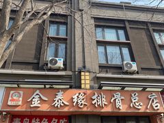 -金泰缘排骨馆(遵化路店)