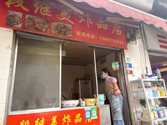 -段继美炸品店