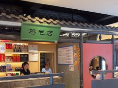 -将军府·鸡毛店(武侯祠店)
