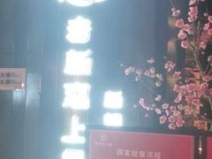 -老板恋上鱼(高新万达店)