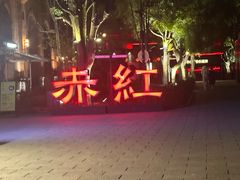 -赤红音乐现场(浦东金桥路店)