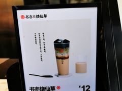-书亦烧仙草(武侯五大花园店)