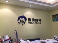 -梅纳·钢琴声乐架子鼓Mena Music(双井店)