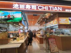 -池田寿司·新鲜现做(西红门荟聚店)