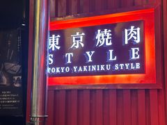 -まるみち   丸道东京烧肉(虹梅路店)