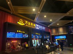 -万达影城(闵行颛桥万达广场杜比影院店)