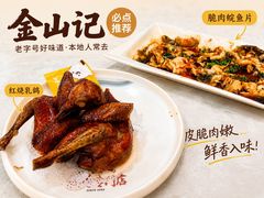 -金山记靓鸡·地道中山味(湖滨中路店)