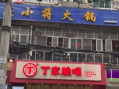 门面-丁家脆哨(民生路店)