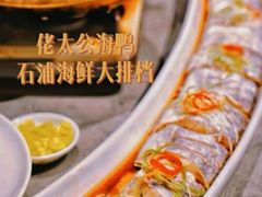 -佬太公海鸭·海鲜大排档(上海总店)