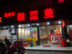 门面-王胖子土菜馆·特色杭帮菜·农家土菜