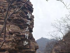 -红旗渠风景区