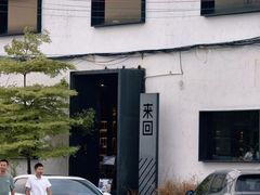 -来回·咖啡(钟村咖啡豆店)