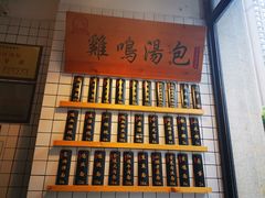 -鸡鸣汤包(复地活力广场店)