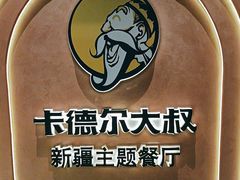 -清真·卡德尔大叔新疆主题餐厅(龙汇路店)