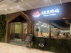 门面-大自然醉鹅·铁锅火焰鹅(上海联洋店)