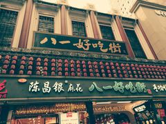 门面-陈昌银麻花(较场口夜市店)
