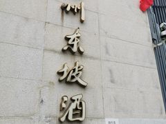 -眉州东坡(通州店)
