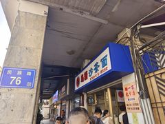 -乌糖沙茶面(民族路店)