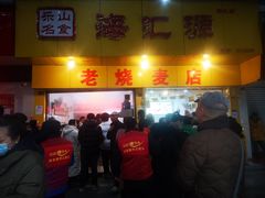 门面-海汇源老烧麦店(东大街总店)