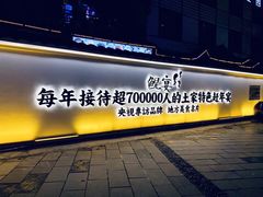 门面-印象鲵宴·张家界地标美食名片(溪布街店)