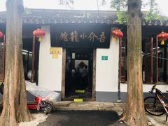 门面-吾介小籠館