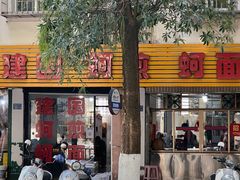 门面-建国蚵煎蚵面