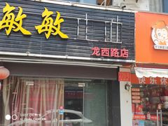 -敏敏足道(龙西路店)