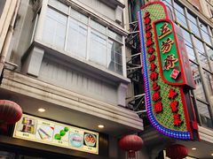 门面-云南路美食街