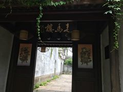 -走马楼饭庄(慈城古县城店)
