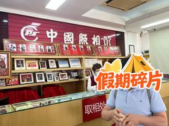 -中国照相馆(王府井店)