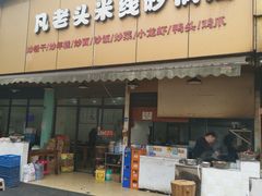 门面-凡老头米线砂锅(古荡新村西粮站)