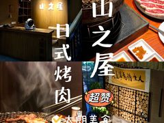 -山之屋炭火烧肉·生啤畅饮(大朗万科中央公园店)