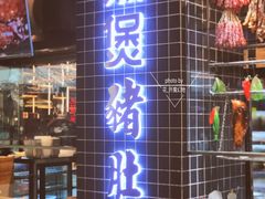 门面-好彩猪肚鸡(正弘城店)