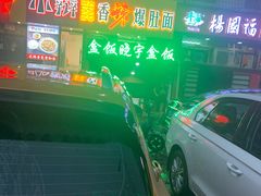 -晓宇盒饭(民安街店)