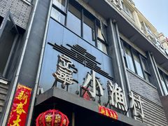 -文华小渔村(椒江康平路店)
