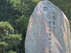 -终南山南五台景区