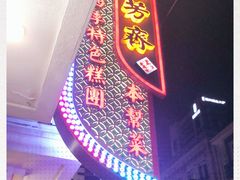 -五芳齋(云南南路店)