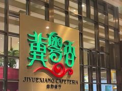 -冀粤香海鲜自助餐厅(西美五洲店)