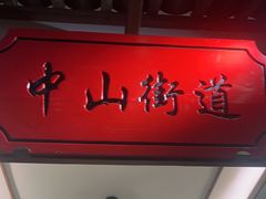 -松沪名灶·豆浆鱼头·新上海菜(飞航吾悦广场店)